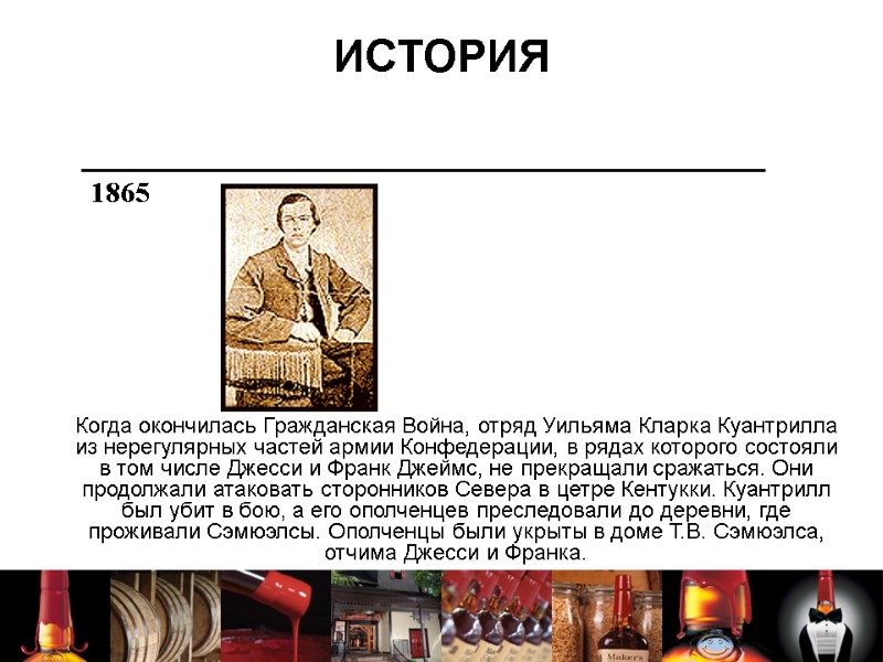 ИСТОРИЯ Когда окончилась Гражданская Война, отряд Уильяма Кларка Куантрилла из нерегулярных частей армии Конфедерации,